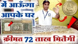 ₹72,00,000 दूँगा आपको || आपके पास पुराने नोट, सिक्के होने चाहिए || मेरा नंबर वीडियो में है फ़ोन करो🔥📲