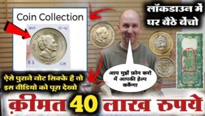 ₹40,00,000 मिलेंगे आपको || लॉकडाउन में घर बैठे बेंचो पुराने नोट और सिक्के || मैं आऊंगा आपके घर