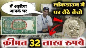 ₹32,00,000 मिलेंगे आपको || लॉकडाउन में घर बैठे बेंचो पुराने नोट और सिक्के || मैं आऊंगा आपके घर