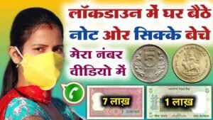 ₹8,00,000 लाख़ देने को तैयार हूँ || मुझे पुरानें सिक्के ओर नोट चाहिए || फ़ोन करो नंबर वीडियो में दिया