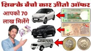 सिक्के बेचो शानदार गाड़ी जीतो बड़ा ऑफर हाथ से जाने मत देना ₹70 लाख मैं खुद दूँगा वीडियो देखो फ़ोन करो