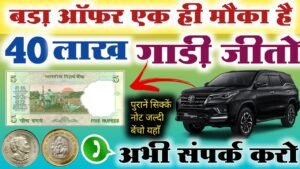 ₹40,00,000 लाख़ देने को तैयार हूँ || मुझे पुरानें सिक्के ओर नोट चाहिए || फ़ोन करो नंबर वीडियो में दिया