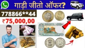 Sell Old coins and Notes and win Scorpio car and Gold | पुराने सिक्कों के बदले कार या सोना