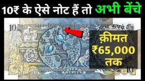₹10 का मोर वाला नोट 10 Rupees Peacock note Value | Top 3 10 Rs mor Note worth 65,000