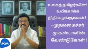 உலகத் தமிழர்களே! உயிர்காக்க நிதி வழங்குவீர்! – முதலமைச்சர் வேண்டுகோள் | Tamil |Master Mano | MM|V165