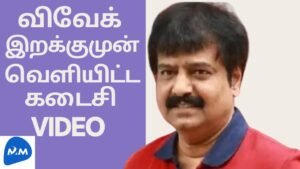 Actor Vivek’s Last Video | Corona awareness | விவேக் சொல்றதை கேளுங்க | Tamil |Master Mano | MM |V161