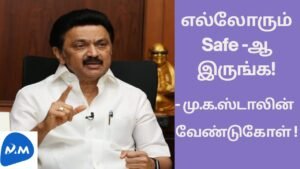Chief Minister M K Stalin Speech | Stay Home Stay Safe | Tamil | Master Mano | MM | V157