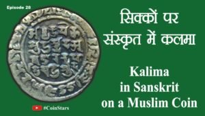 Ep 28: Kalima in Sanskrit on a Muslim Coin : सिक्कों पर संस्कृत में कलमा