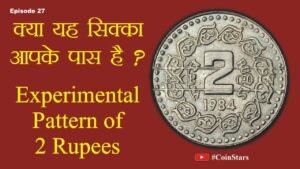Ep 27: Experimental Pattern Coin of 2 Rupees, 1984 : क्या यह सिक्का आपके पास है ??