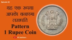 Ep 25: Pattern 1 Rupee Coin of 1968 : यह एक रुपया आपको बनाएगा लखपति