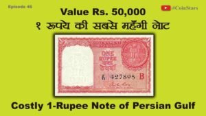 Ep 46: Costly 1 Rupee Note of Persian Gulf: 1 रुपये की सबसे महँगी नोट