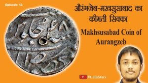 Ep 43: Makhsusabad Coin of Aurangzeb: औरंगज़ेब – मखसुसाबाद का क़ीमती सिक्का
