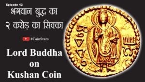 Ep 42: Lord Buddha on Kushan Coin: भगवान बुद्ध का 2 करोड़ का सिक्का
