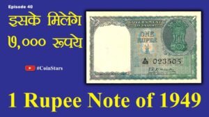 Ep 40: First Note of 1 Rupee Note of 1949: इसके मिलेंगे 7,000 रूपये