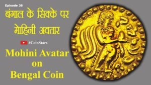 Ep 38: Mohini Avatar on Bengal Coin: बंगाल के सिक्के पर मोहिनी अवतार