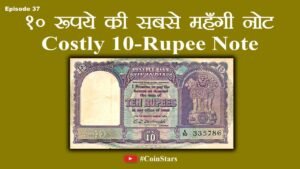 Ep 37: First Note of 10 Rupees: 10 रुपये की सबसे महँगी नोट