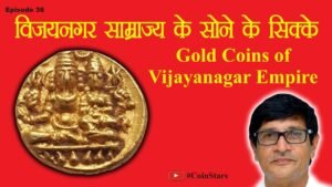 Ep 36: Gold Coins of Vijayanagar Empire: विजयनगर साम्राज्य के सोने के सिक्के