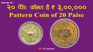 Ep 24: Pattern Coin of 20 Paise 1968 : 20 पैसे – क़ीमत है ₹ 3,00,000