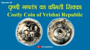 Ep 23: Costly Coin of Vrishni Republic : वृष्णी गणतंत्र का क़ीमती सिक्का