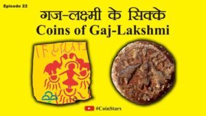 Ep 22: Coins of Gaj Lakshmi: गज लक्ष्मी के सिक्के