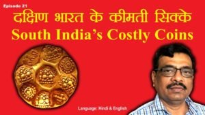 Ep 21: South India’s Costly Coins : दक्षिण भारत के क़ीमती सिक्के