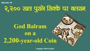 Ep 19: God Balram on a 2,200 year old Coin: २,२०० साल पुराने सिक्के पर भगवान बलराम