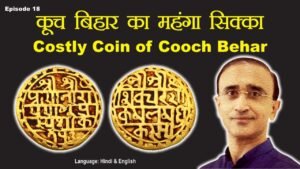 Ep 18: Costly Gold Coin of Cooch Behar: कूच बिहार का महंगा सिक्का