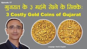 Ep 17: Three Costly Gold Coins of Gujarat: गुजरात के 3 महंगे सोने के सिक्के