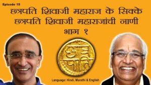Ep 15: Coins of Chhatrapati Shivaji Maharaj – Part 1: छत्रपति शिवाजी महाराज के सिक्के – भाग १