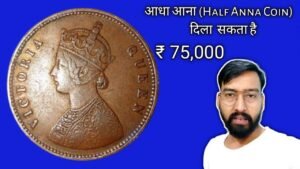 ₹ 75,000 दिलवा सकता है आधा आना Super Rare Half Anna Coin Very High Value #iconicindia