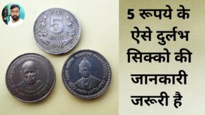 5 Rupees Scarce Coins – पांच रूपये के ऐसे सिक्को की जानकारी होना जरूरी है #iconicindia