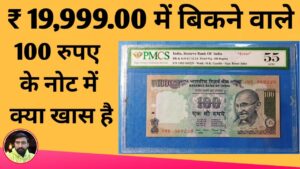 100 Rupees High Value Note – 100 रुपए का ऐसा नोट दिला सकता है ₹ 20,000 तक