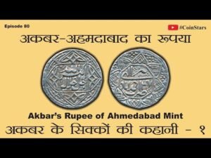 Ep 80: Akbar’s Ornamental Rupee of Ahmedabad Mint: अकबर अहमदाबाद का रुपया