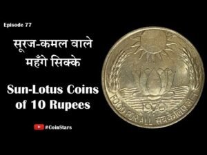 Ep 77: Sun Lotus 10 Rupee Coins of 1970 & 1971: सूरज कमल वाले महँगे सिक्के