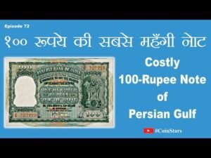 Ep 72: Costly 100 Rupee Note of Persian Gulf: ₹ 100 की सबसे महँगी नोट