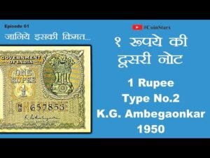 Ep 61: 1 Rupee No. 2: K.G. Ambegaonkar, 1950: जानिये इसकी क़ीमत – 1 रुपये की दूसरी नोट