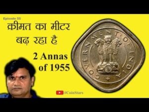 Ep 55: Two Annas Coin of 1955: क़ीमत का मीटर बढ़ रहा है: 1955 का 2 आना