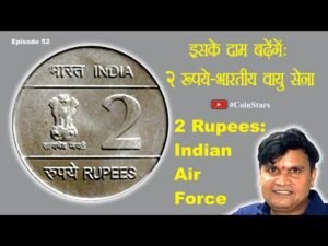 Ep 52: Indian Air Force 2 Rupees : इस के दाम बढ़ेंगें: 2 रूपये – भारतीय वायु सेना