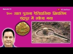 Ep 51: 900 year old ShivaLinga of Parmar Dynasty found at Chandrapur