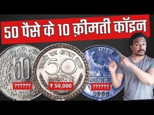 50 PAISE COIN PRICE | 50 PAISE COIN VALUE | 50 पैसे की क़ीमत 50 हज़ार