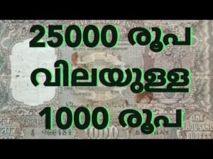 25000 രൂപ വിലയുള്ള 1000 രൂപ നോട്ട്.