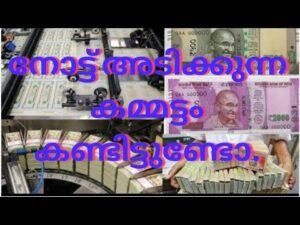 നോട്ട് അടിക്കുന്ന കമ്മട്ടം കണ്ടിട്ടുണ്ടോ….???