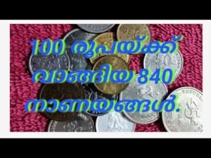 100 രൂപയ്ക്ക് വാങ്ങിയ 840 നാണയങ്ങൾ…