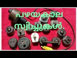 പഴയകാല സ്വിച്ചുകൾ