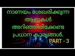 നാണയം ശേഖരിക്കുന്ന ആളുകൾ അറിഞ്ഞിരിക്കേണ്ട പ്രധാന കാര്യങ്ങൾ…PART –