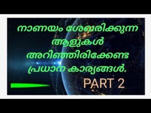 നാണയം ശേഖരിക്കുന്ന ആളുകൾ അറിഞ്ഞിരിക്കേണ്ട പ്രധാന കാര്യങ്ങൾ. PART