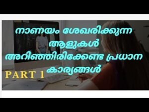നാണയം ശേഖരിക്കുന്ന ആളുകൾ അറിഞ്ഞിരിക്കേണ്ട പ്രധാന കാര്യങ്ങൾ….