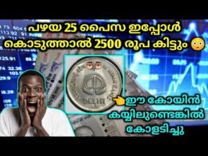 2500 രൂപ വിലയുള്ള 25 പൈസ നാണയം…