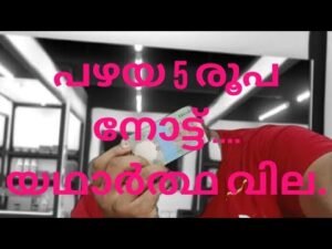 പഴയ 5 രൂപ നോട്ട് …യഥാർത്ഥ വില !?