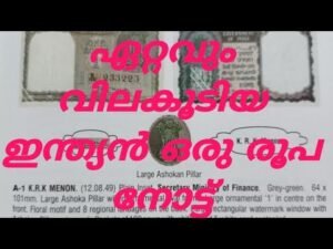 ഏറ്റവും വില കൂടിയ ഇന്ത്യൻ ഒരു രൂപ നോട്ട് …